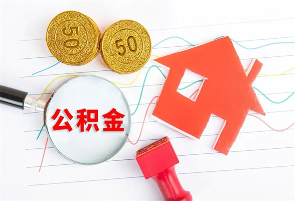 公积金以现金的方式补给职工-范县公积金代办平台