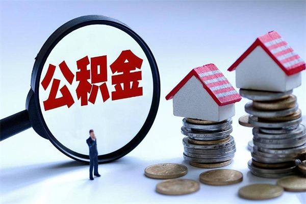 30年的住房公积金有多少-范县公积金代办平台
