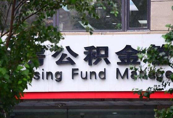 30年的住房公积金有多少-范县公积金代办平台